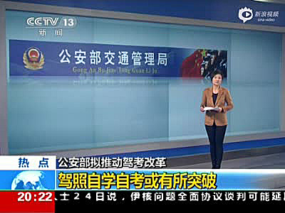 公安部交管局：“驾考”将改革 驾照自学自考或成真