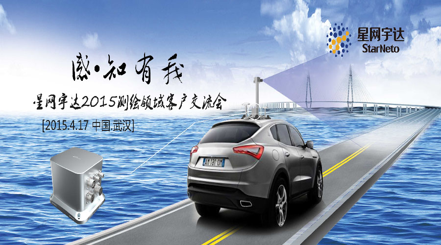 感.知有我-2015黄金城集团宇达测绘领域客户交流会圆满召开