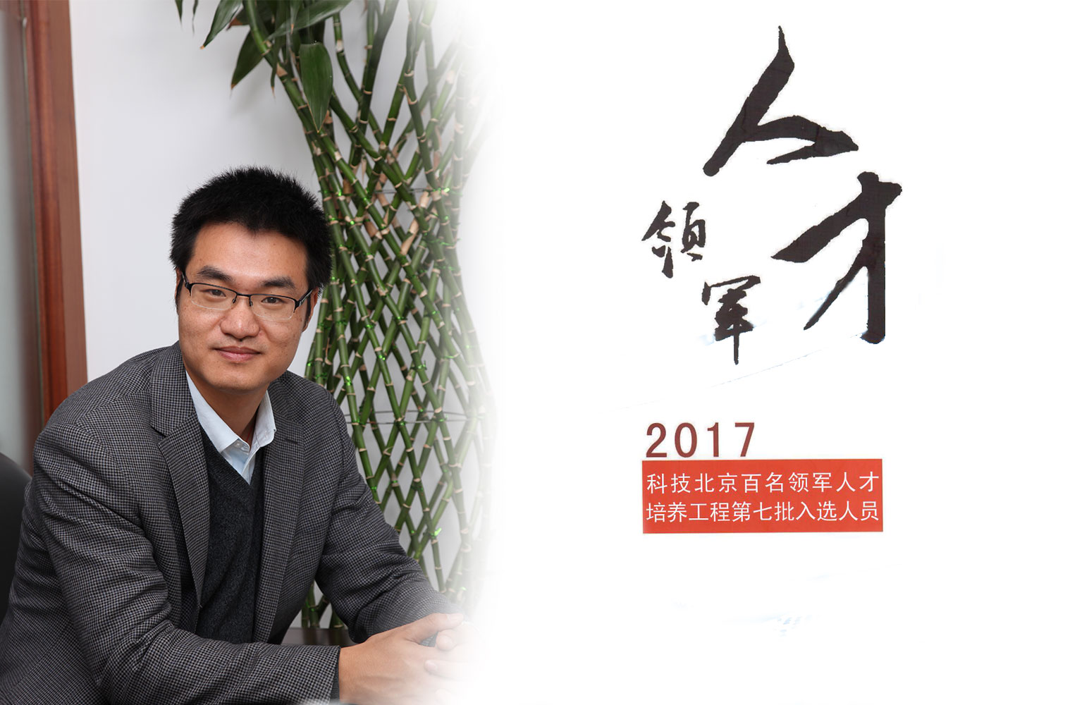 热烈：匦祆欠椴┦咳胙2017年度科技北京百名领军人工程