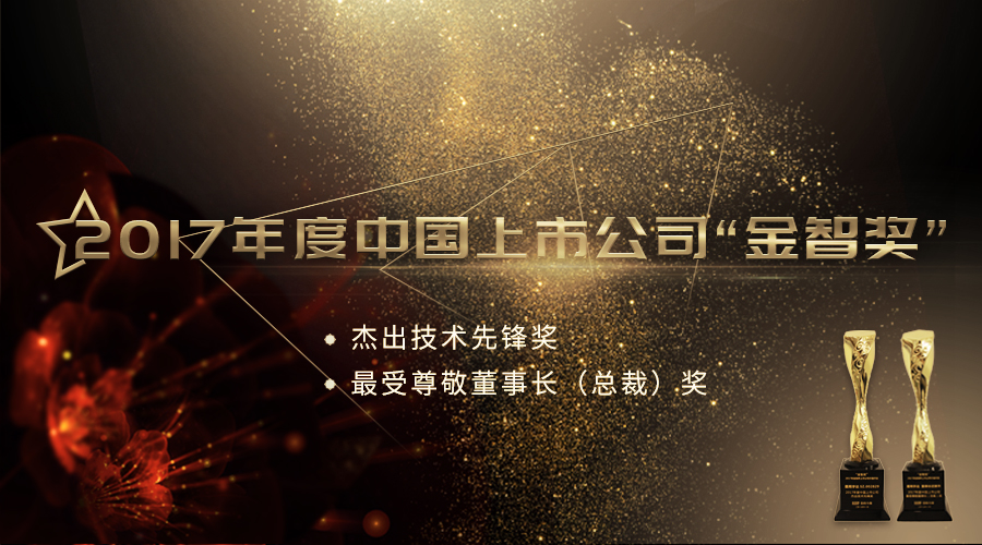 黄金城集团宇达荣获2017年度中国上市公司“杰出技术先锋奖”及“最受尊敬董事长（总裁）奖”