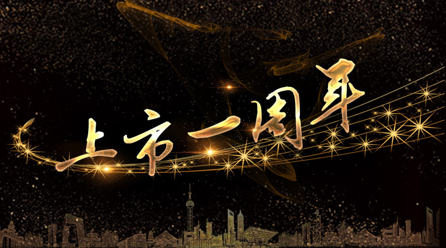 上市一周年，不忘初心，砥砺奋进