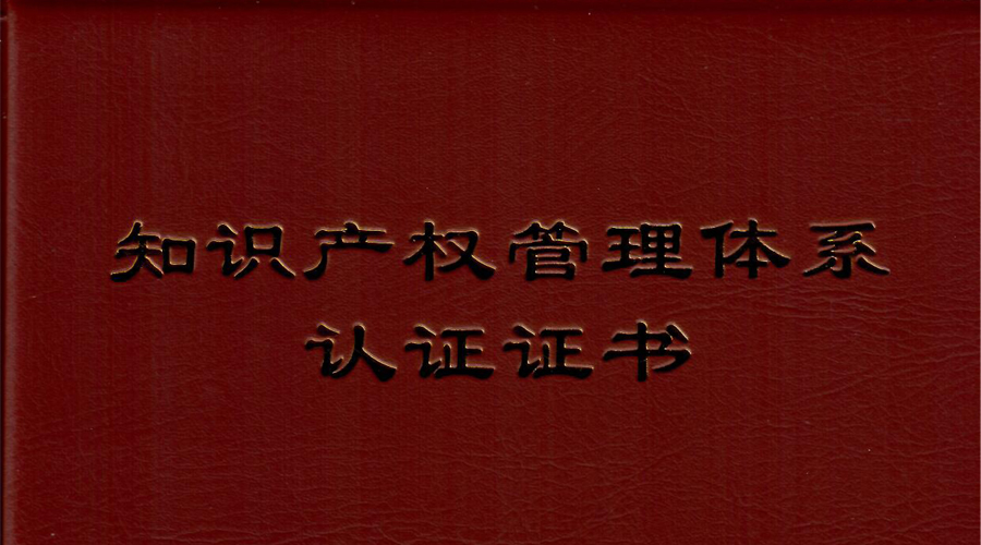 黄金城集团宇达通过知识产权管理体系贯标认证